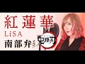 紅蓮華/ 鬼滅の刃OP【青森・南部弁】