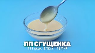 Сгущенка из творога  / ПП сгущенка  / Диетическое сгущенное молоко