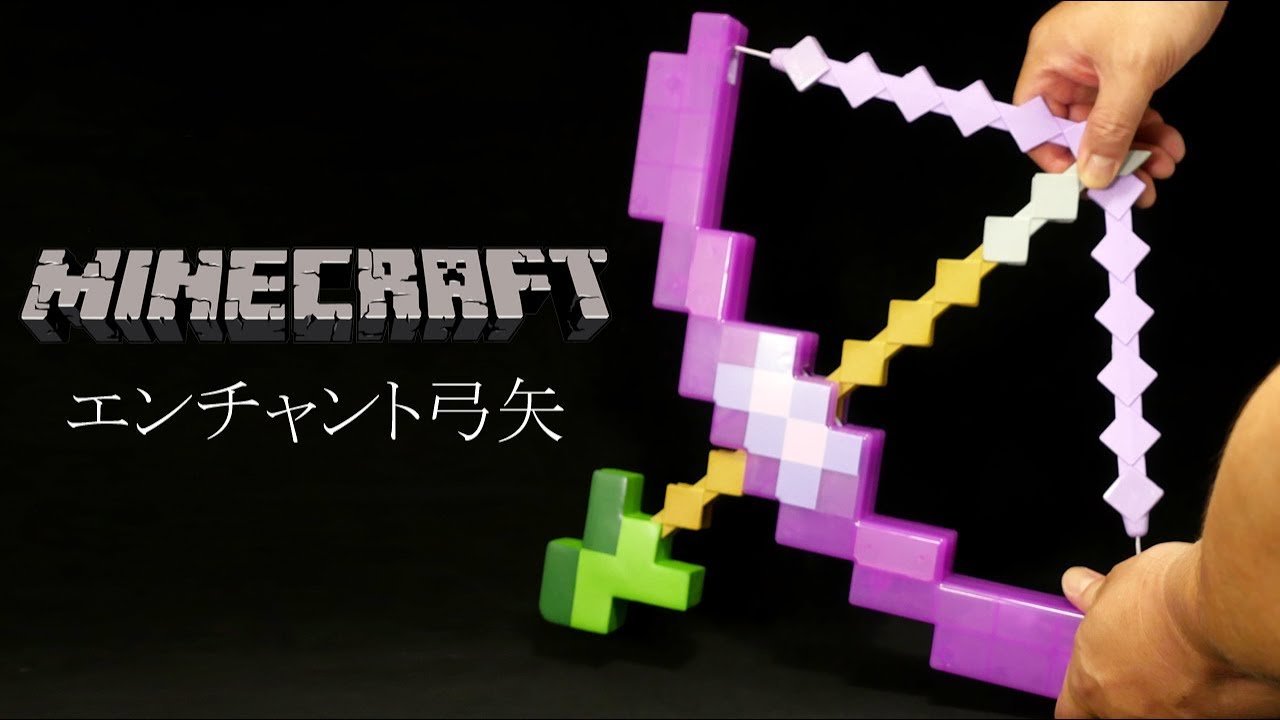 【新品未使用】Minecraft マインクラフト エンチャント弓矢 FCW16