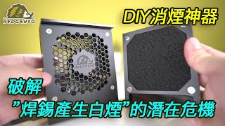 破解”焊錫產生白煙”的潛在危機DIY消煙神器/A magic box makes Welding & Desoldering fumes disappear【Hedgehog刺蝟幫】