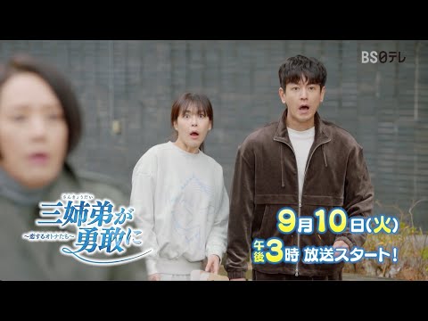 三姉弟が勇敢に～恋するオトナたち～ 予告動画サムネイル