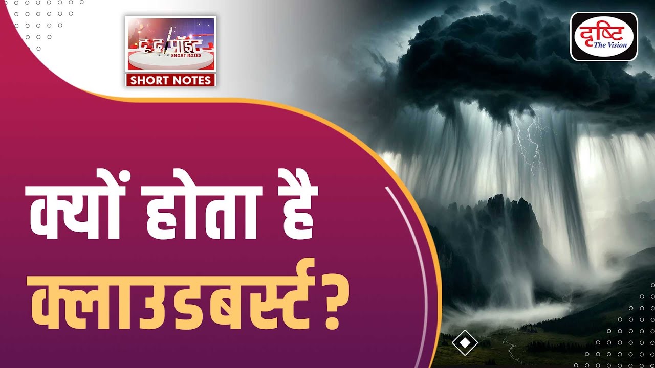 Cloudburst | Kochi Flooding | To The Point | UPSC Current Affairs 2024 | Drishti IAS
