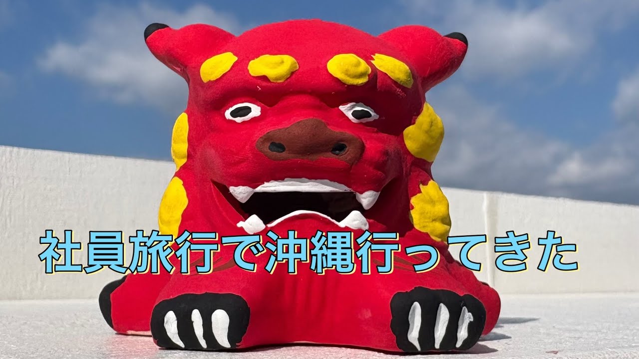【おじさんのVLOG】社員旅行で沖縄行ってきた