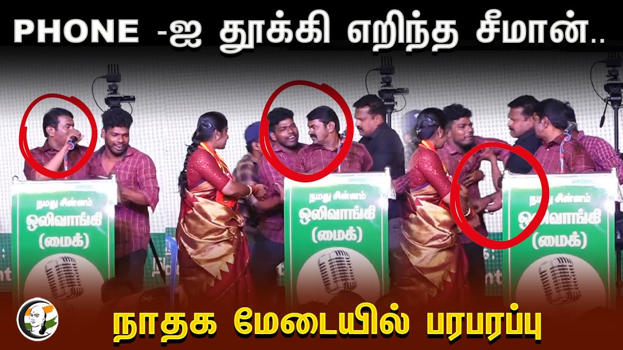 PHONE -ஐ தூக்கி எறிந்த சீமான்.. | Seeman Viral Video | Selfie | NTK Stage
