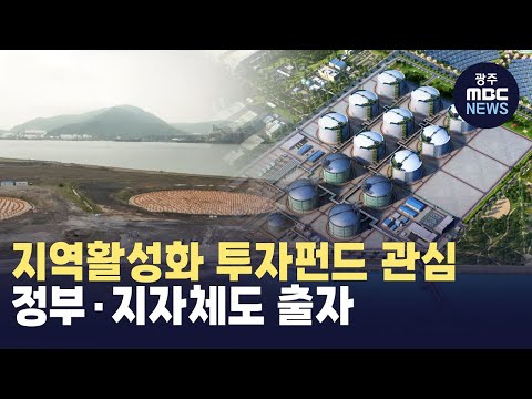 [뉴스데스크]정부·지자체도 <strong>출자</strong>...&amp;#39;지역활성화 펀드&amp;#39; 주목