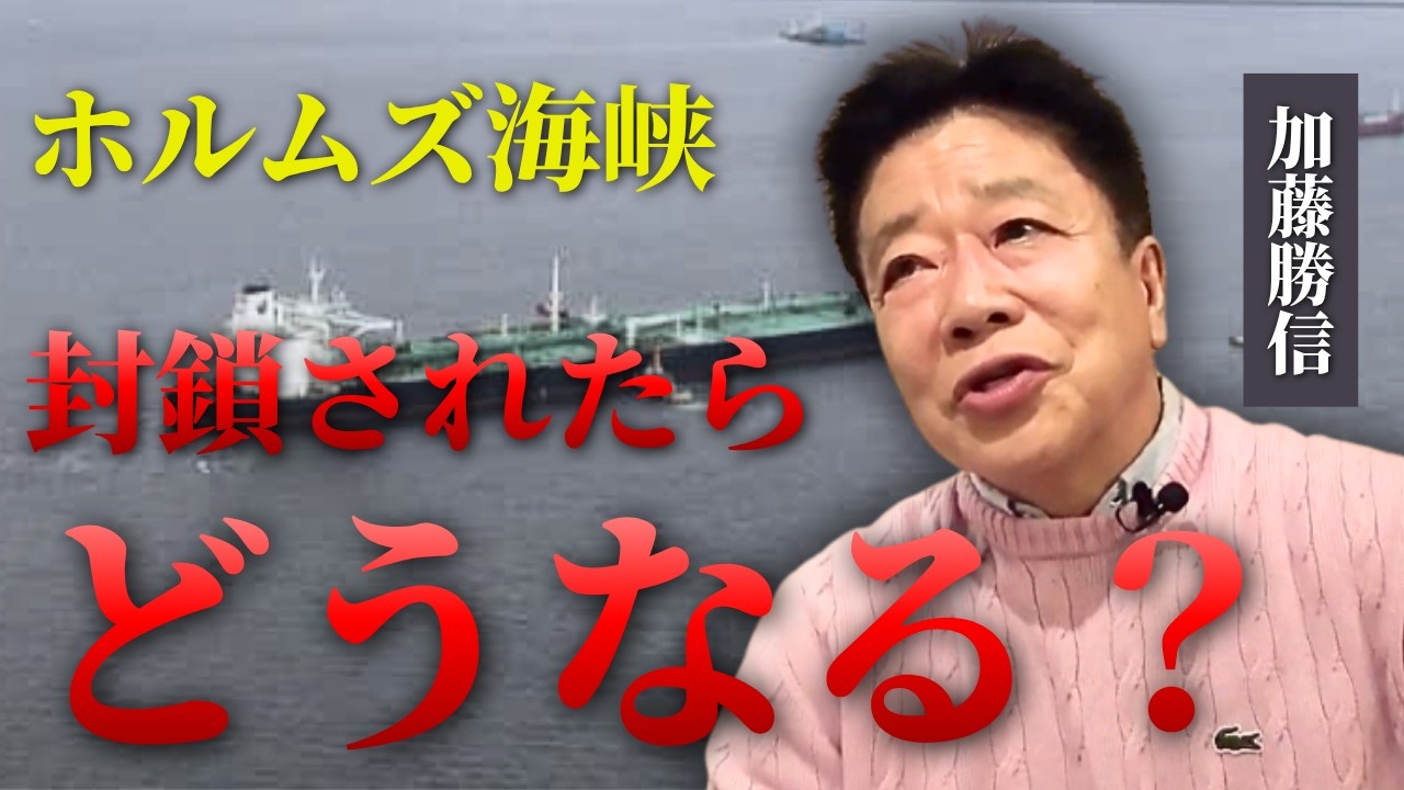 【今さら聞けない】ホルムズ海峡封鎖の実態について加藤勝信に聞いてみた