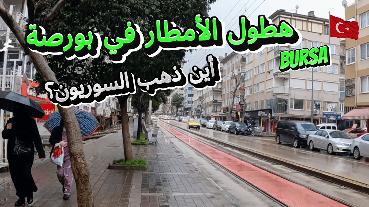 أمطار غزيرة وشتاء رمضان في بورصة🌨| تساقط الامطار ☂في الأماكن الشعبية و السياحية - تركيا