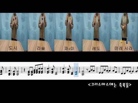 크리스마스에는 축복을 핸드벨 반주악보 - 김현철