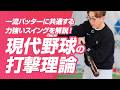 【今成亮太が教える】YouTubeのバッティング知識、そこだけ「切り抜く」と危ないよ!現代野球の打撃理論【実演】