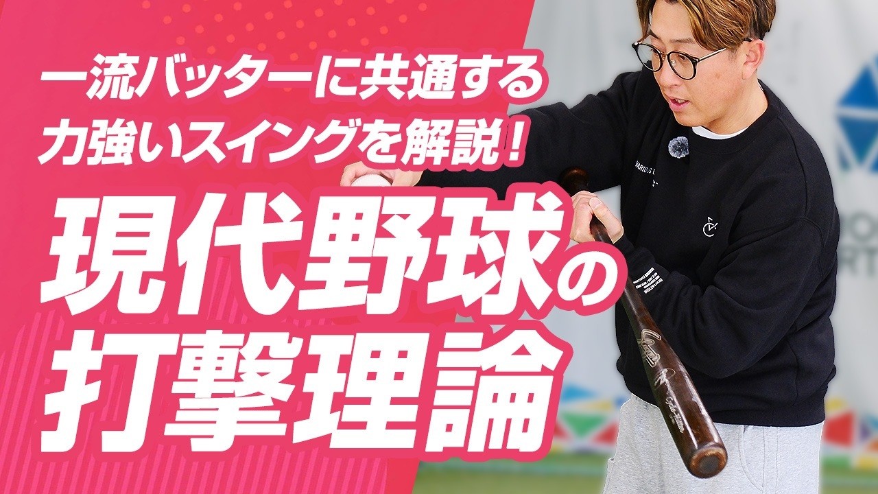 【今成亮太が教える】YouTubeのバッティング知識、そこだけ「切り抜く」と危ないよ！現代野球の打撃理論【実演】