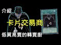 [ 遊戲王 ] 賣卡能賺錢嗎? 卡片交易商 Card Trader