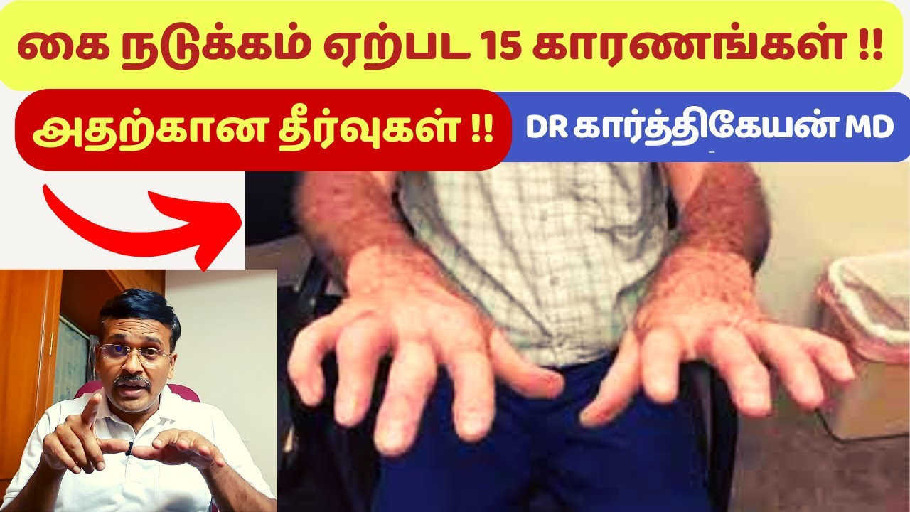 கை நடுக்கம் ஏற்பட 15 காரணங்கள்! | 15 reasons for hand trembling and its treatment