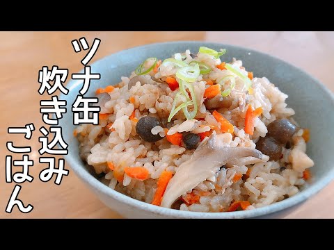 【簡単レシピ】我が家の定番♪【キノコとシーチキンの炊き込みご飯】