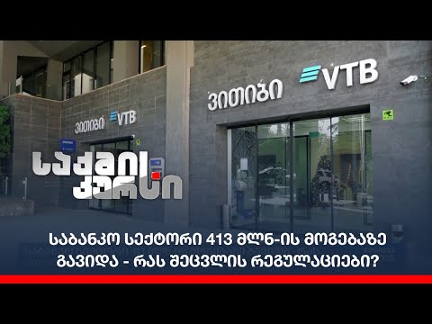 საბანკო სექტორი 413 მლნ-ის მოგებაზე გავიდა - რას შეცვლის რეგულაციები?