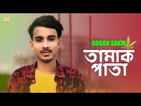 Tamak Pata 🔥 তামাক পাতা | Gogon Sakib | Bangla Song 2020