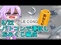 【武装神姫BC】おくってやるのだじごくに その２０【ボイロ実況】