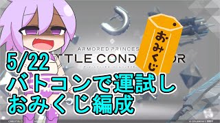 【武装神姫BC】おくってやるのだじごくに その２０【ボイロ実況】