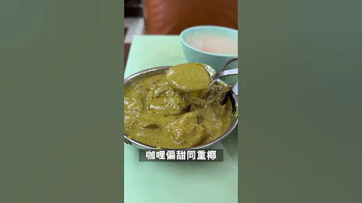 【观塘晏昼食乜好】是靓午 #牛头角 超级怀旧很有味道的茶餐厅 #咖哩牛腩饭 ep.55 #shorts #talkfood - 天天要闻