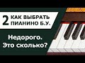 Как выбрать пианино. Часть 2. Сколько стоит пианино б у