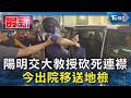 陽明交大教授砍死連襟 今出院移送地檢｜TVBS新聞 @TVBSNEWS01