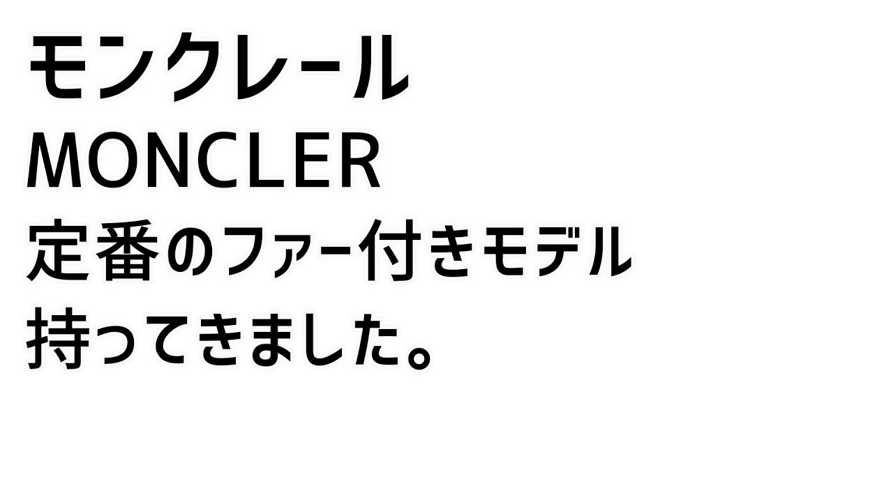 【モンクレール】MONCLER 定番のFLAMMETTEに毎年完売のファー付きモデルを合わせて4品持ってきました。EURO9TV UNBOXING THE LUXURY BRAND ITEM