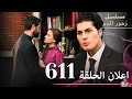 مسلسل زهور الدم الحلقة 611 مراجعة