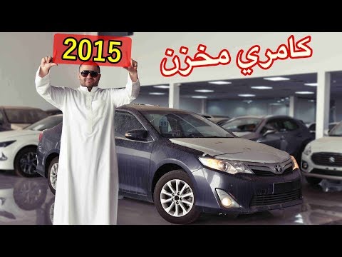 كامري مخزن تويوتا كامري 2015 GLX 