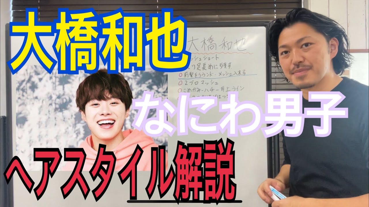 [大橋和也][なにわ男子]くんのヘアスタイル解説とオーダー方法♪