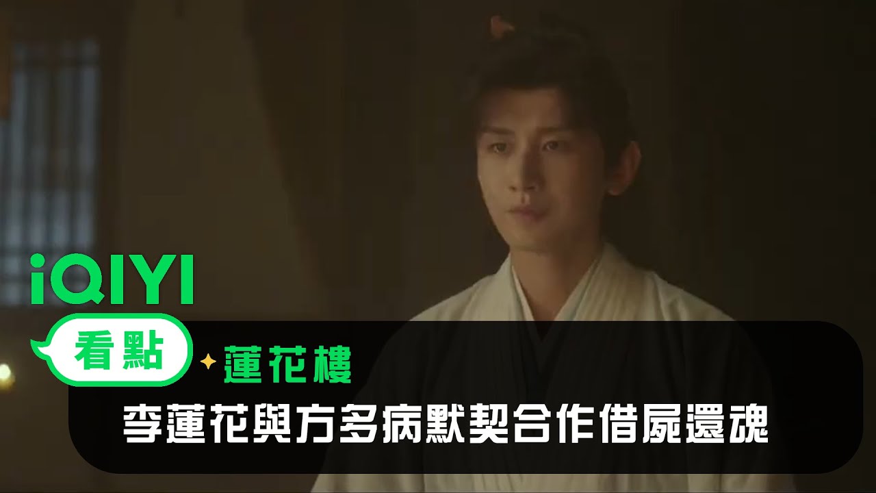 《蓮花樓》EP2看點：李蓮花與方多病默契合作借屍還魂 | 愛奇藝