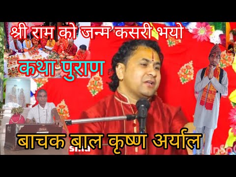 श्री राम को जन्म कसरी भयो कथा पुराण  बाचक बाल कृष्ण अर्याल#kubersubedi #balkrishna #harharmahadev 