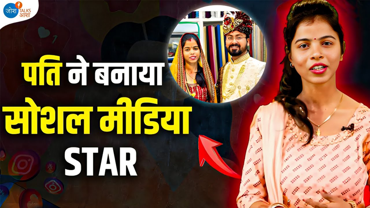 बिहार की इस बहु ने Social Media से खेला किस्मत का खेल @JiyaShashwatRoy Social Media Fam | Josh Talks