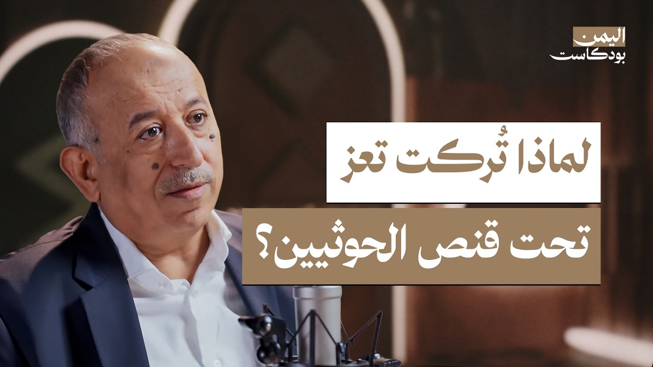 صورة مصغرة من يوتيوب - اليمن بودكاست: قصة تعز يرويها علي المعمري.. أسرار معركة الحصار واستعادة المؤسسات