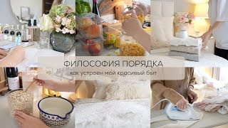 ✨ ФИЛОСОФИЯ ПОРЯДКА как устроен мой красивый быт ЭСТЕТИКА МОТИВАЦИЯ ВДОХНОВЕНИЕ