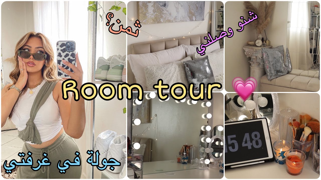 جولة في غرفتي💗 منين شريت كل حاجة😍+ شنو وصلني فالاخير🤩 ROOM TOUR in my dream room🥰