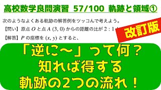 軌跡の「逆に」って何？｜軌跡と領域の頻出問題①【良問 57/100】(改)