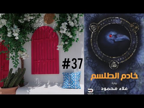 مراجعة رواية خادم الطلسم للكاتب علاء محمود علامة تنصيص 