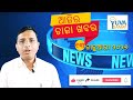 ଆଜିର ତାଜା ଖବର | ୧୩ ଜାନୁଆରୀ ୨୦୨୬ | News Update in Odia
