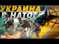 Украина в НАТО и ЕС до конца войны: в США заговорили о &quot;немецком&quot; пути для Киева