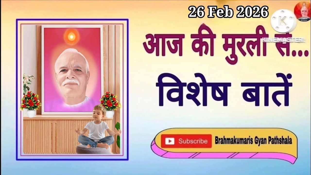 Aaj ki Murli se Vishesh Baatein 26-02-2026 From Aaj Ki Murli Se Vichar || Brahmakumaris