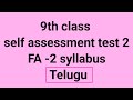 class 9th self assessment test-2 FA-2 Telugu subject syllabus