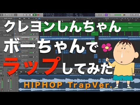 【ラップ】Trapのビートを作ったので、それに合わせてボーちゃんのモノマネしながらラップしてみた　fromクレヨンしんちゃん