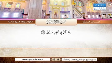 المصحف المعلم | سورة الإنشقاق | بصوت القارئ الشيخ عبد الباري محمد رحمه الله