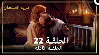 حريم السلطان الحلقة 22 مدبلج