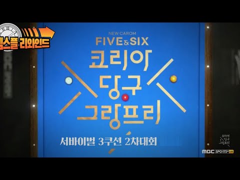 [4시간 몰아보기] 서바이벌 3쿠션 2차대회 H/L 다시보기 | 코리아 당구 그랑프리 (2월 1일 11:00~)