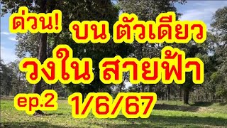 ด่วน! ๆ บ น ตัวเดียว วงใน สายฟ้า ep.2  1/6/67