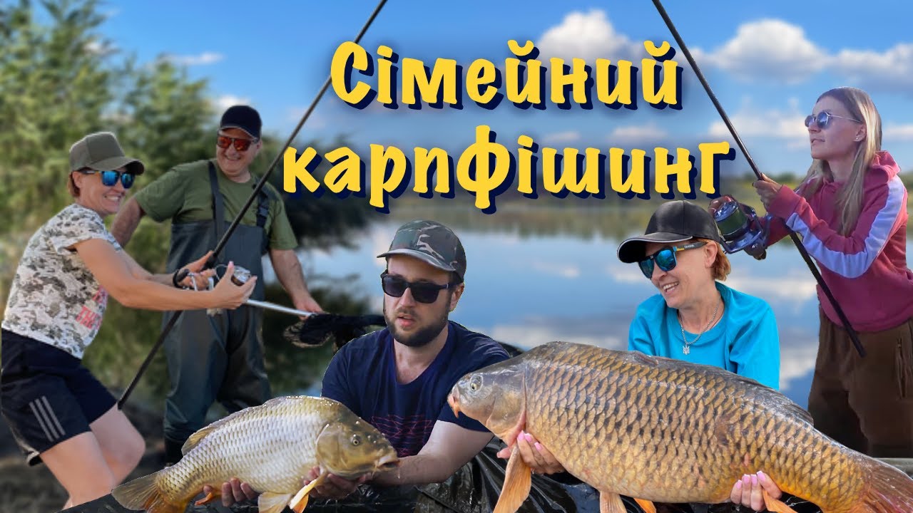 Сімейний карпфішинг 2022