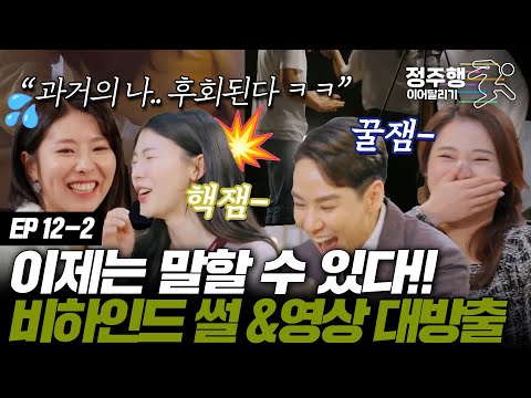 순한 맛부터 마라 맛까지 꿀잼 보장 미공개 영상 대방출~!!  #정주행_이어달리기 #정주행_이어달리기  #돌싱글즈2 12-2