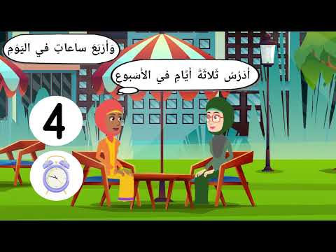 حوار محادثة عن الدراسة للغة العربية