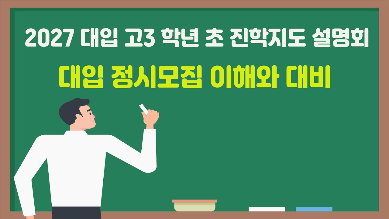 [쎈진학 나침판 고3 학년 초 설명회] (강의2) 2027 대입 정시모집 이해와 대비