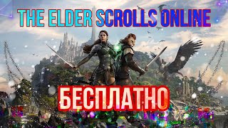 The Elder Scrolls Online можно играть временно бесплатно! на всех платформах! MMORPG бесплатно 2021